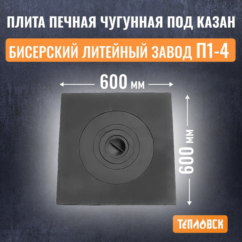 Плита печная чугунная 600х600 мм под казан (П1-4) Бисерский Литейный Завод  #1