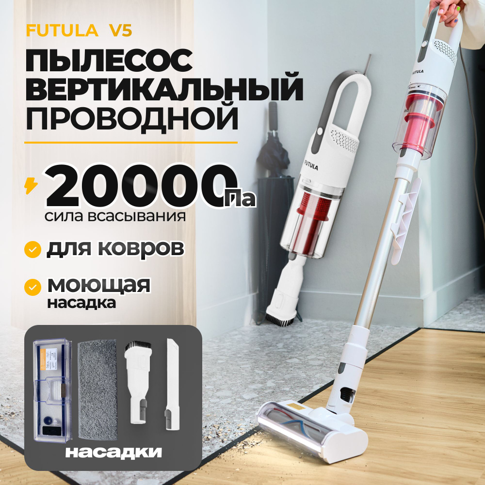 Проводной пылесос Futula Vacuum Cleaner V5 белый, проводной электровеник со  съемным контейнером для мусора, компактный пылесос для дома 800 Вт