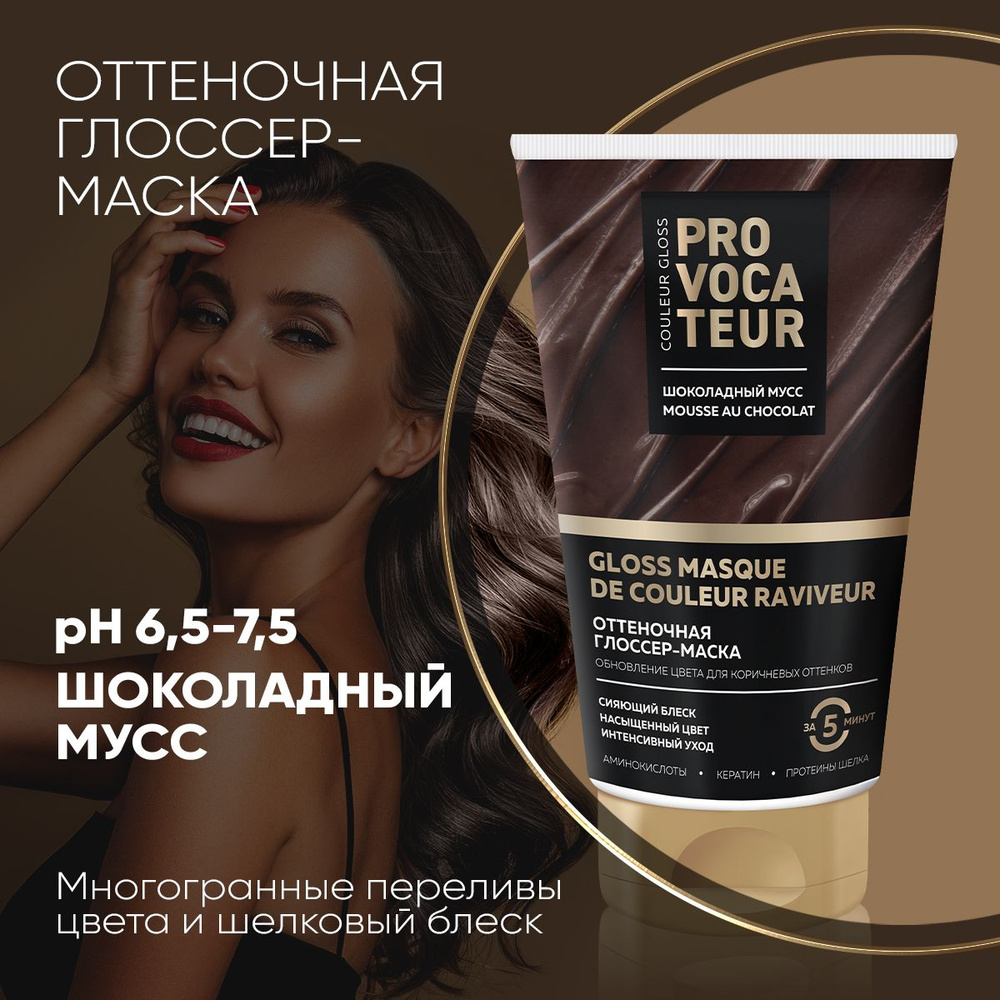 PROVOCATEUR Оттеночная маска Шоколадный мусс, 150 мл #1