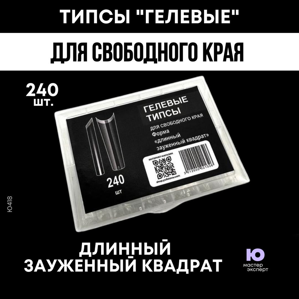 Типсы "Гелевые" для свободного края - длинный зауженный квадрат (240 шт)  #1