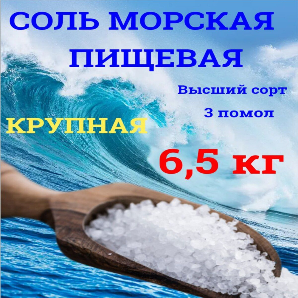 Соль Морская Пищевая 3 помол 6,5 кг #1