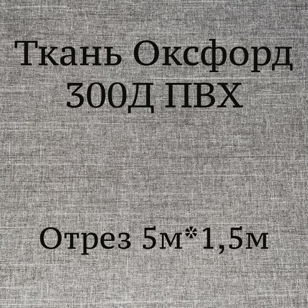 Ткань Оксфорд 300d ПВХ Катионик, серый 8, водоотталкивающая / Ткань для шитья, рукоделия Oxford 300D #1