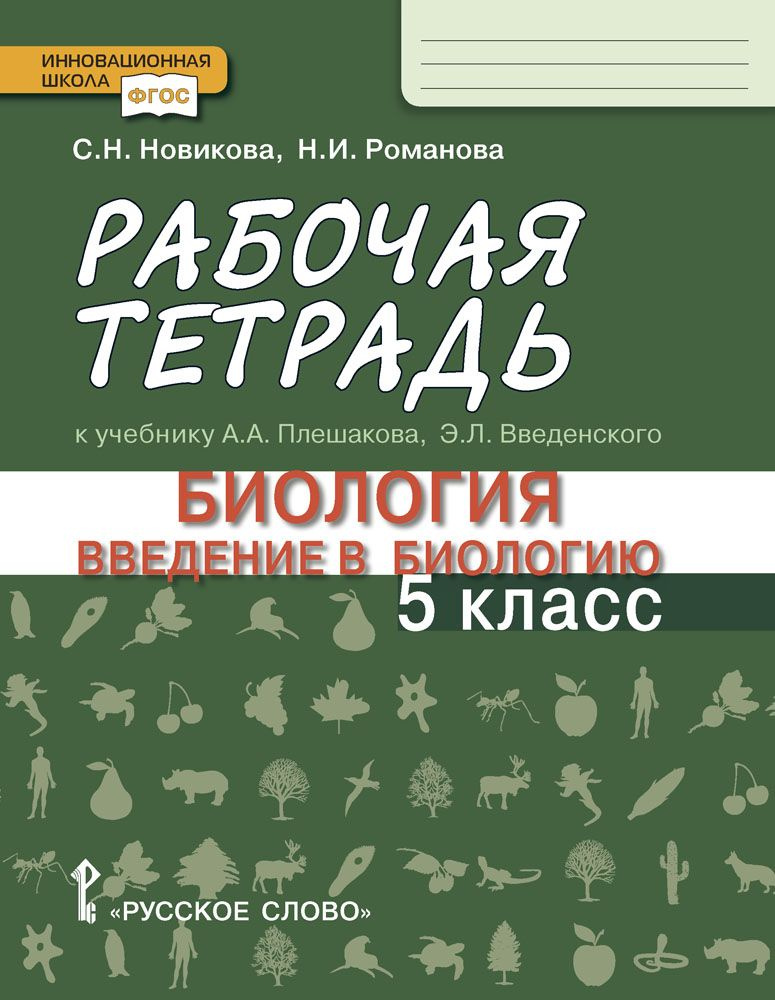 Рабочая тетрадь к учебнику А.А. Плешакова, Э.Л. Введенского Биология. Введение в биологию. 5 класс | #1