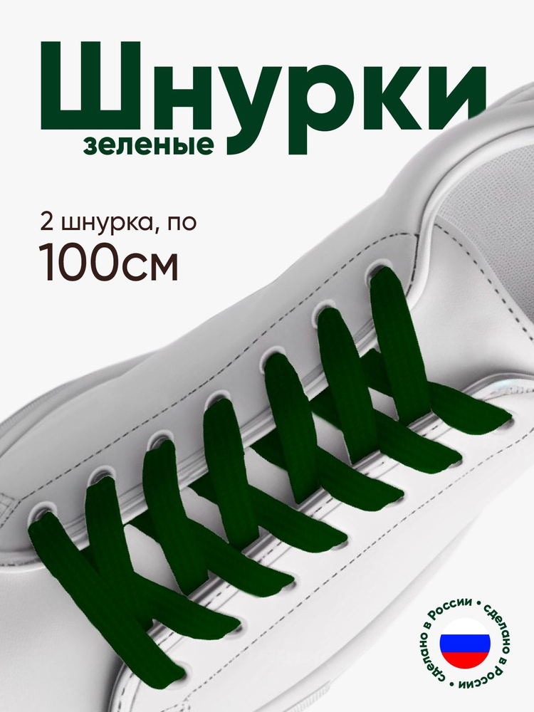 Шнурки для обуви плоские 100 сантиметров, ширина 10 мм. Сделано в России. 1 пара (2 шнурка).  #1