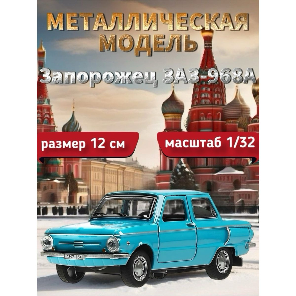 Машинка металлическая Технопарк, Запорожец ЗАЗ-968А, 12 см, голубой -  купить с доставкой по выгодным ценам в интернет-магазине OZON (1429003118)