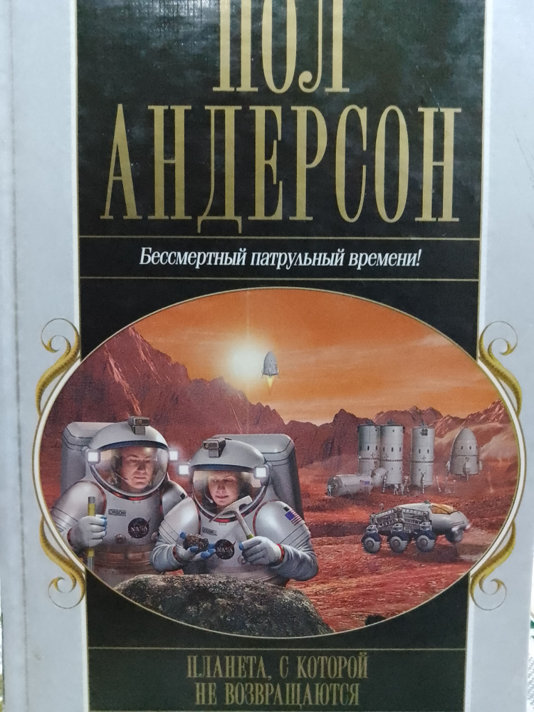 Пол Андерсон: Планета, с которой не возвращаются. Сборник | Андерсон Пол  #1