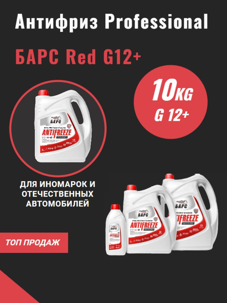 Антифриз 10л RED G12+ Professional Барс #1