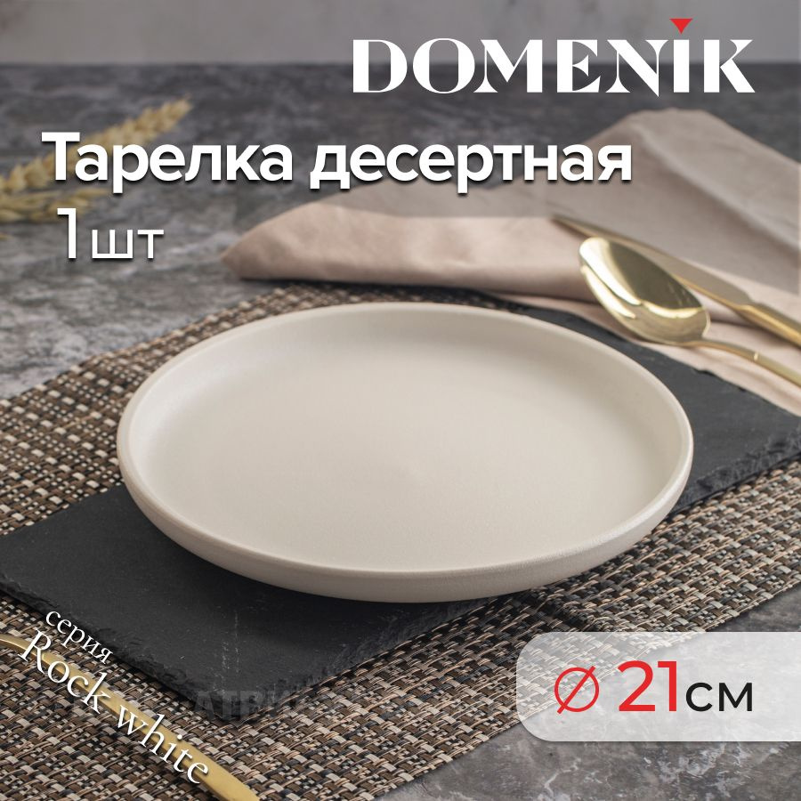 Тарелка десертная ROCK WHITE 21см #1