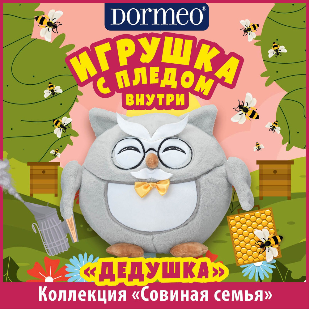 Игрушка сова с пледом 3 в 1 Dormeo Совиная семья Мудрый Дедушка - купить с  доставкой по выгодным ценам в интернет-магазине OZON (369403362)