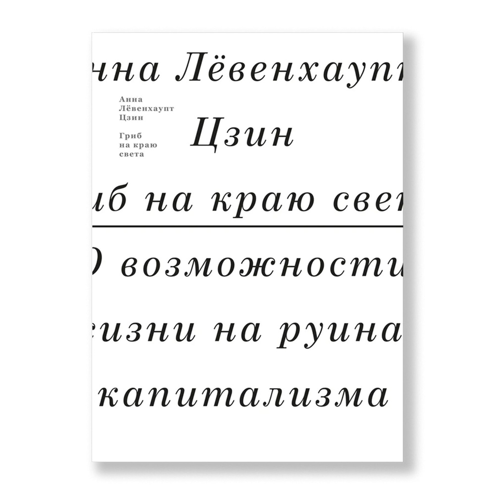 Гриб на краю света. О возможности жизни на руинах капитализма | Цзин Анна Лёвенхаупт  #1