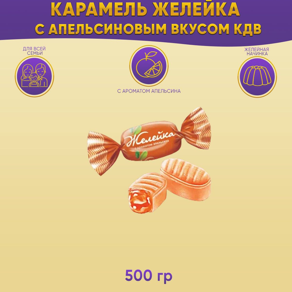 Карамель Желейка с ягодным вкусом (АПЕЛЬСИН) 500 грамм КДВ  #1