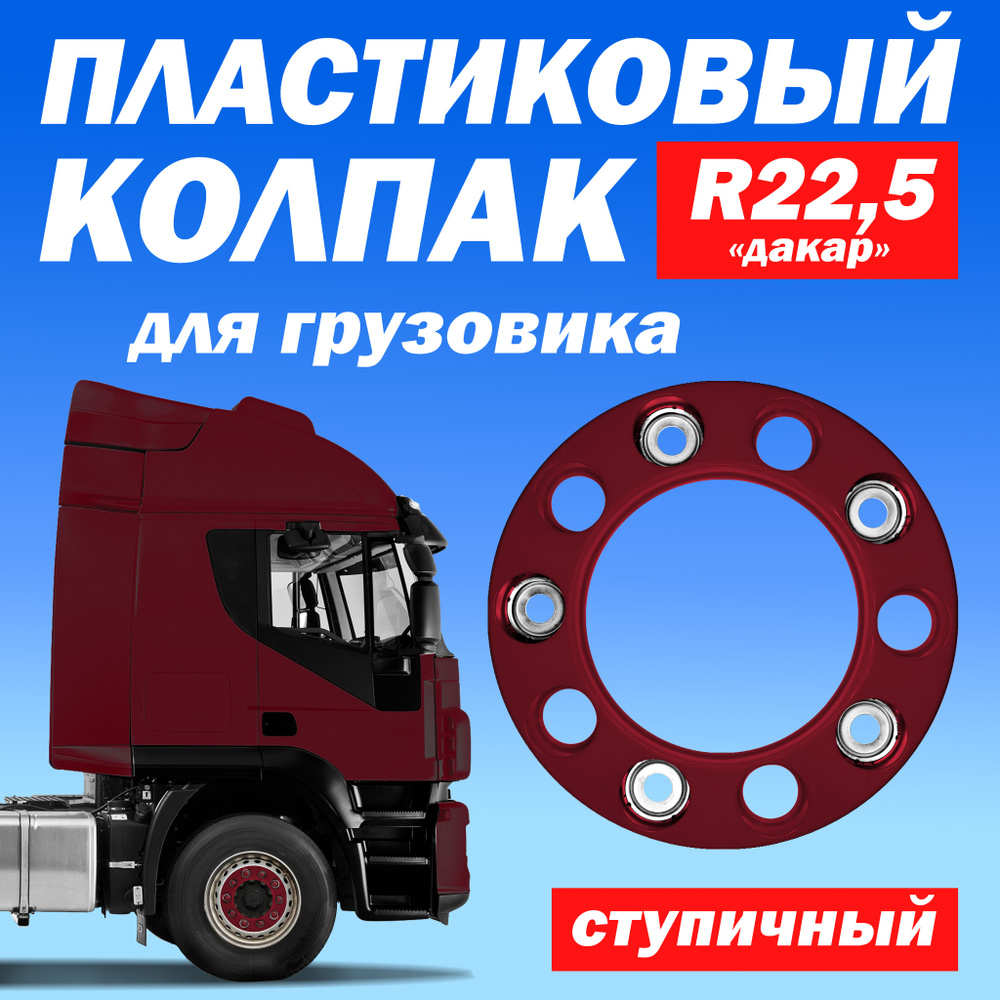 Ступичный колпак R 22,5 "Дакар" открытый бордовый Техно-Трейд  #1