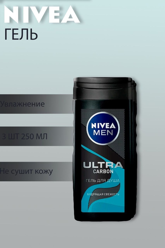 Гель для душа мужской NIVEA Ultra carbon,3 шт по 250 мл #1