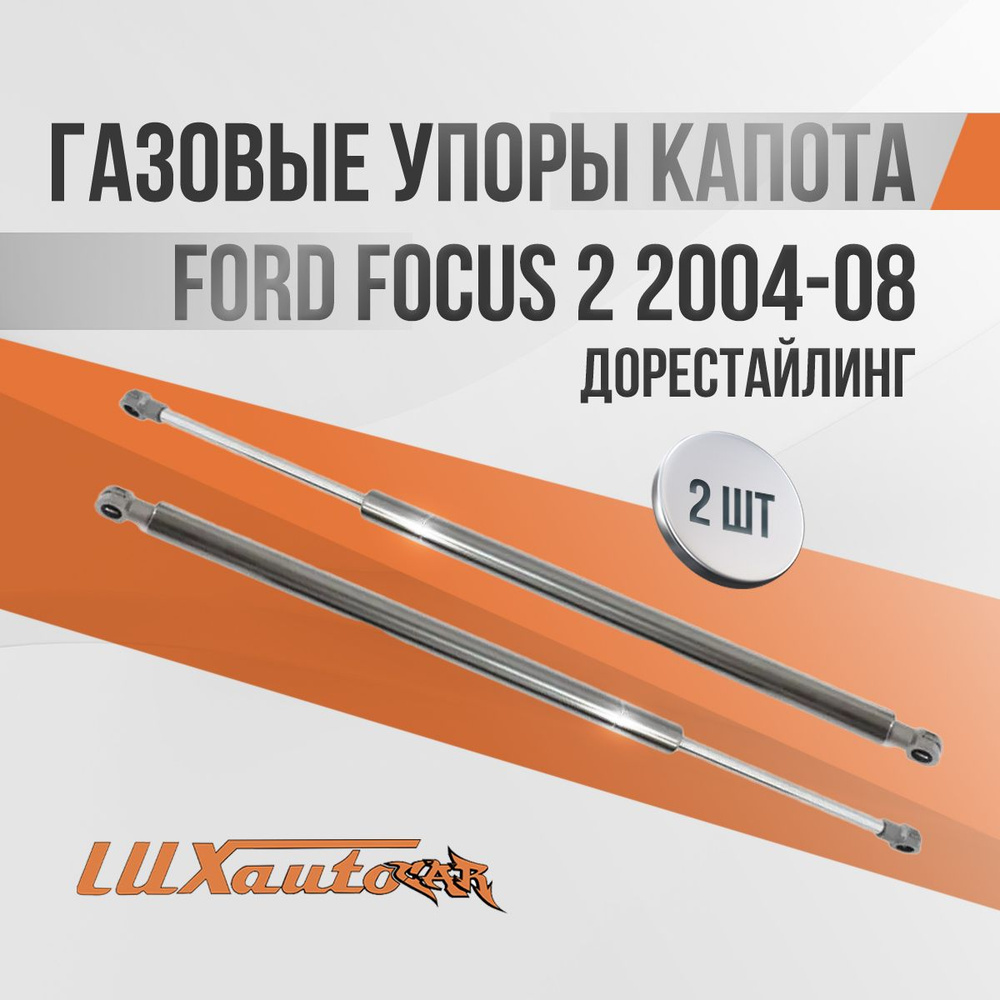 Газовые упоры капота Ford Focus 2 2004-08 дорестайлинг (2 амортизатора) / амортизаторы капота Форд Фокус #1