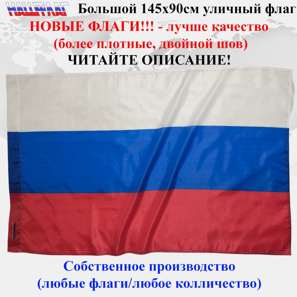 Флаг России Россия триколор 135Х90см НашФлаг Большой Уличный  #1