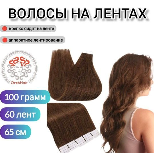 Волосы для наращивания на мини лентах биопротеиновые 65 см набор 60 лент 100 гр. 30S русый коричнево-красный #1