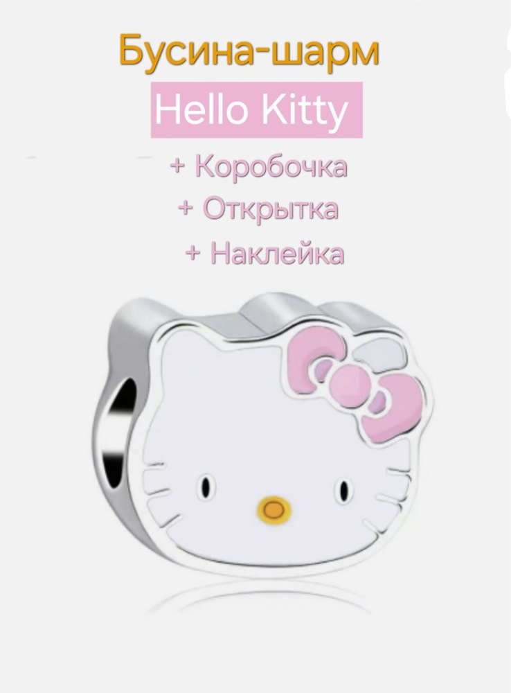 Бусина-шарм "Hello Kitty "/ Хэллоу Китти + Подарок: Коробочка, открытка, наклейка  #1