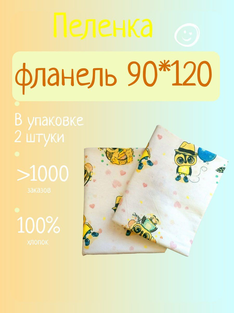 Пеленка текстильная 90 х 120 см, Фланель, 2 шт #1