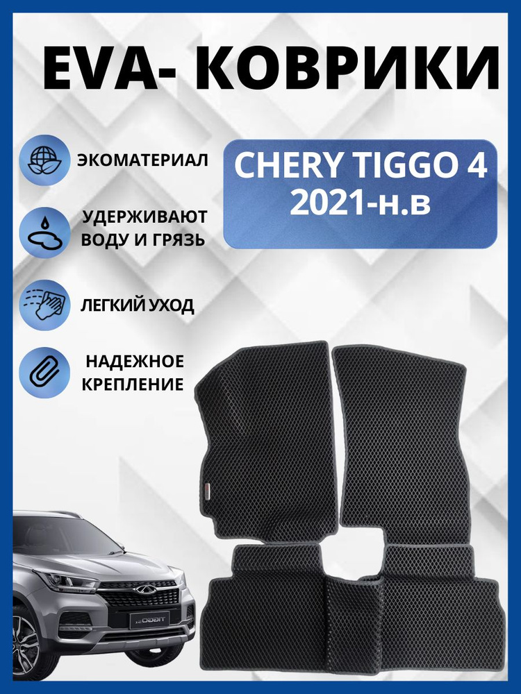 Автомобильные коврики (автоковрики) ЭВА / EVA / ЕВА для Chery Tiggo 4 Рестайлинг (2018 - 2024)  #1