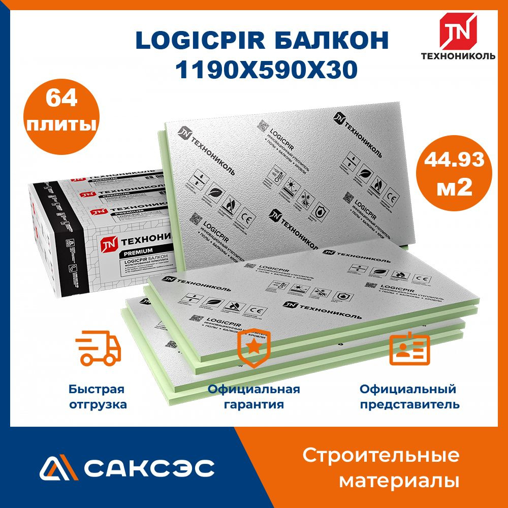 Плиты PIR (пир) теплоизоляции LOGICPIR Балкон 1190х590х30 мм, 64 плиты, 44.9344 м2 / утеплитель для стен #1