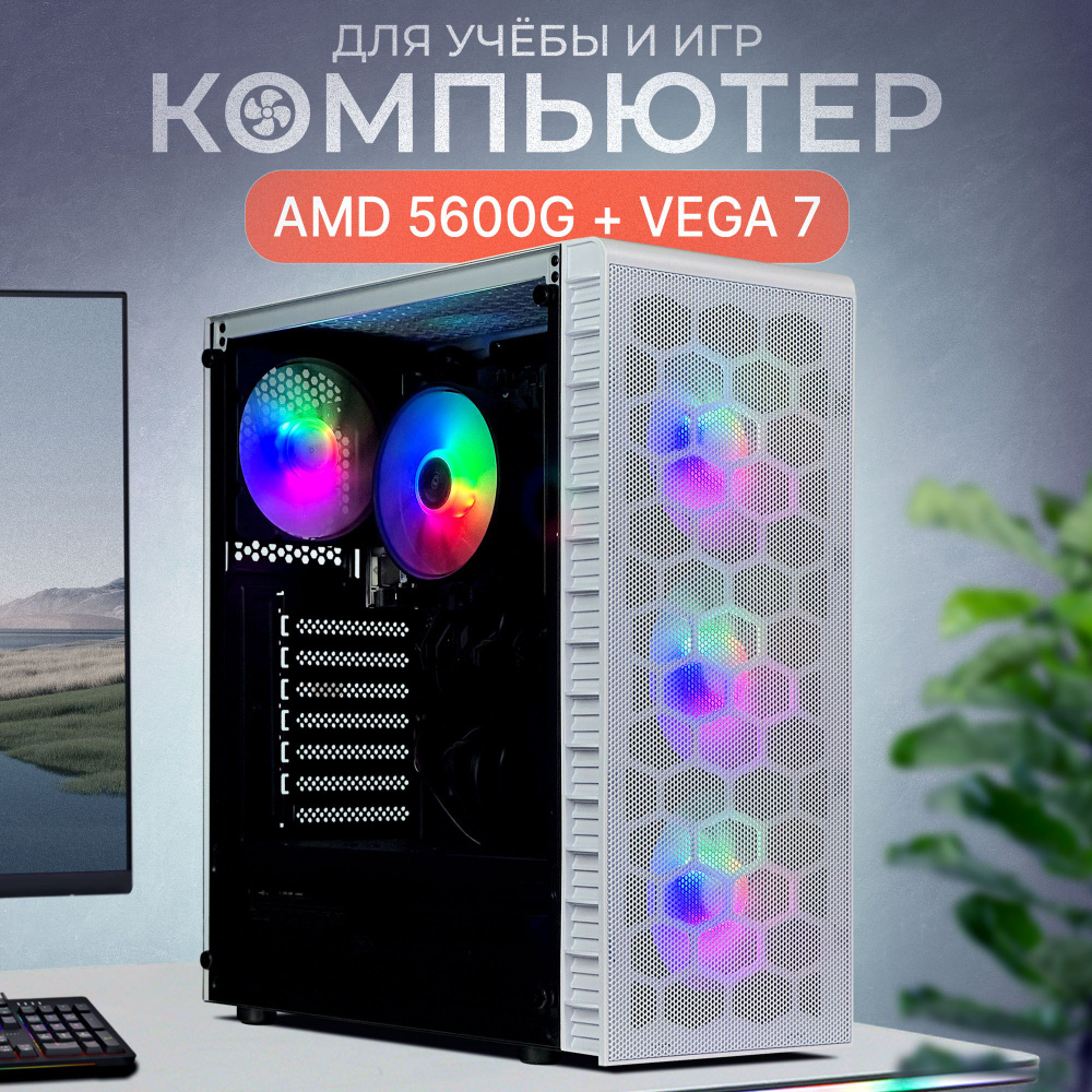 Robotcomp Системный блок Аллигатор 2.0 V3 Bluetooth White (AMD Ryzen 5 5600G, RAM 16 ГБ, SSD 480 ГБ, #1