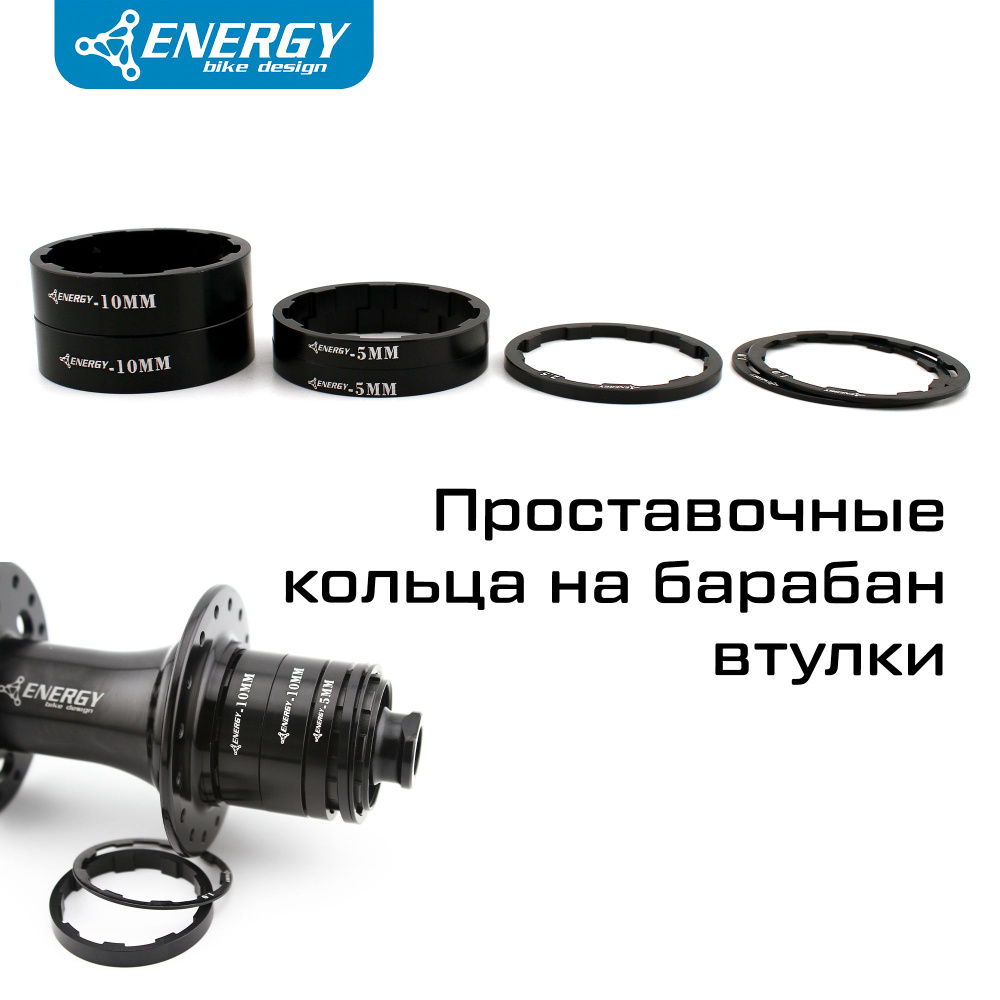Комплект проставочных колец Energy на барабан втулки велосипеда, (2x10мм, 2x5мм, 2.5мм, 2x1мм)  #1