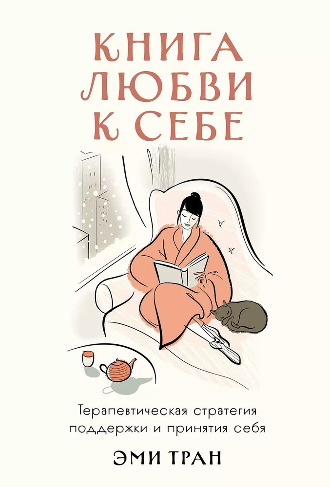 Книга любви к себе: Терапевтическая стратегия поддержки и принятия себя  #1