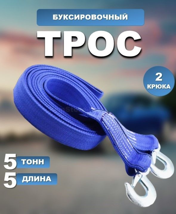 Все для дома Трос буксировочный, 5 м, нагрузка до 5 т #1