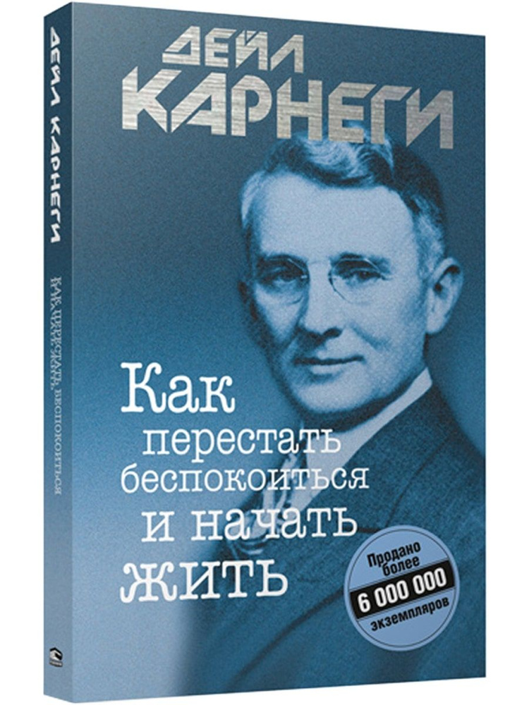 Как перестать беспокоиться и начать жить | Карнеги Дейл  #1