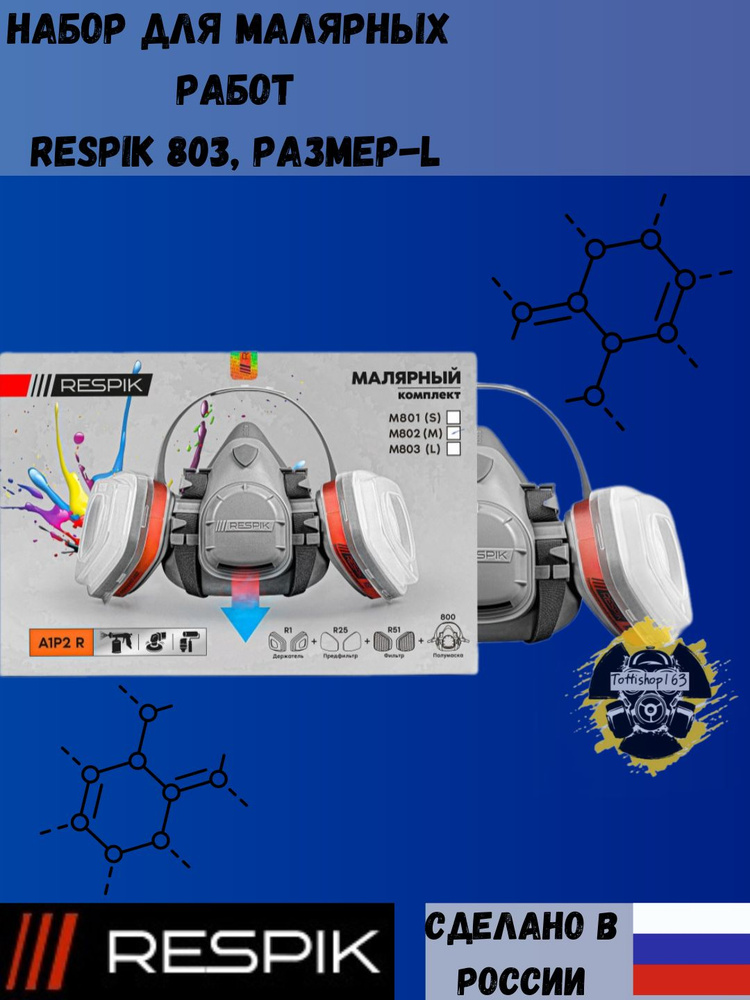 Респиратор / полумаска Respik 803 L (набор) для малярных работ  #1