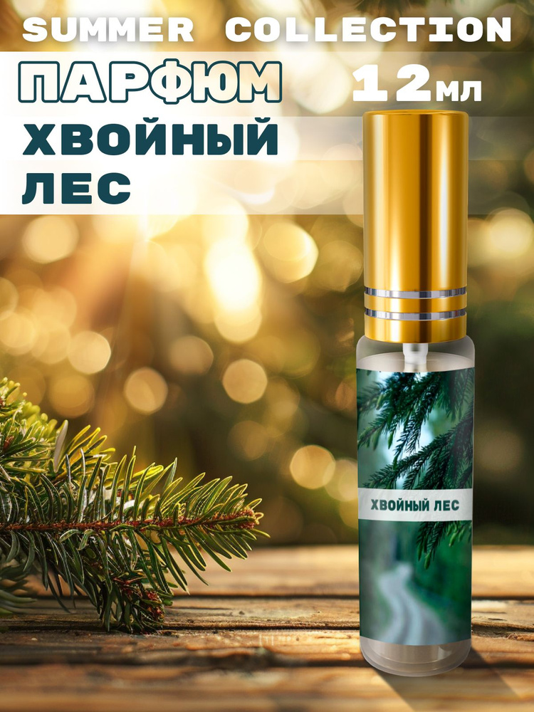 Летний парфюм №517 - Хвойный лес 12 мл #1