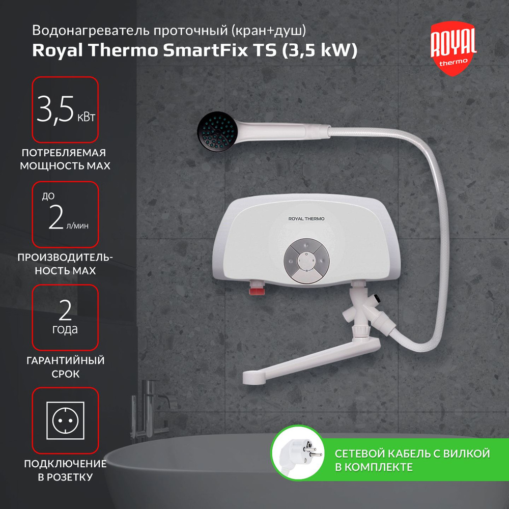 Водонагреватель проточный Royal Thermo Smartfix TS (3,5 kW) - кран+душ  #1