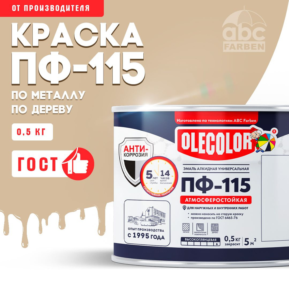 Краска по металлу ПФ 115 бежевая OLECOLOR, Эмаль алкидная, краска по дереву для наружных работ, глянцевая, #1