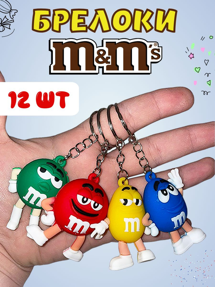 Брелоки для ключей M&Ms 12 шт набор mms #1