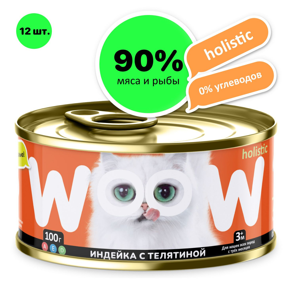Корм для кошек WOOW.holistic индейка с телятиной кусочки в желе 12 шт  #1