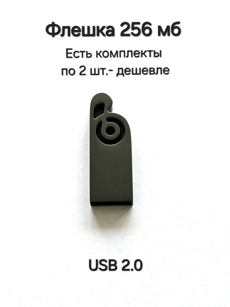 Флешка 256Мb,разъём-USB 2.0 #1