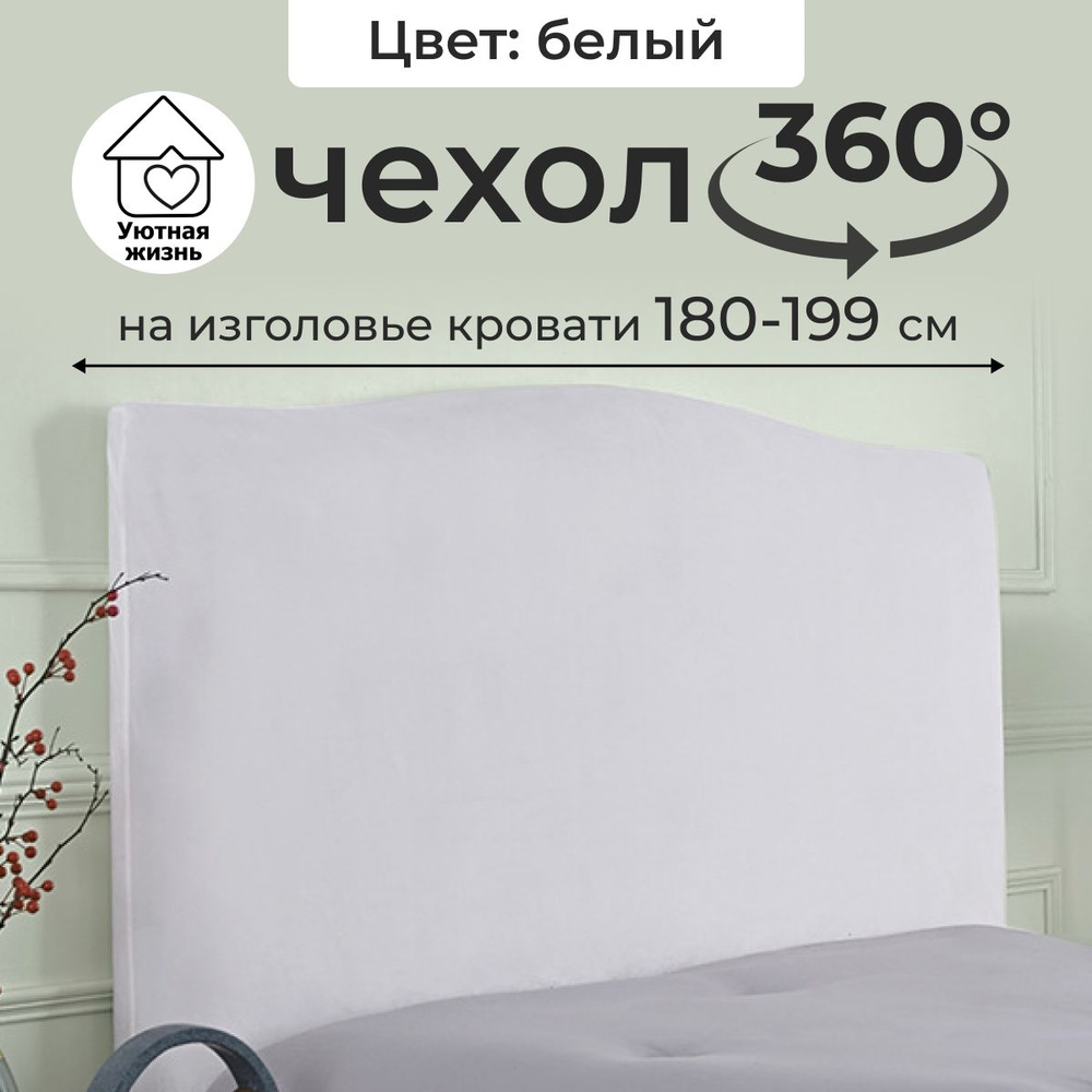 Уютная Жизнь Чехол на мебель для кровати, 180х10см #1