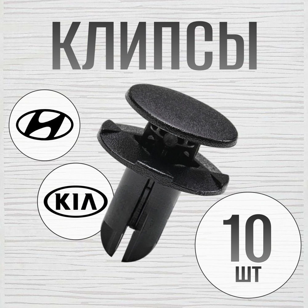 Клипсы автомобильные, 10 шт.,HYUNDAI, KIA (Клин) #1