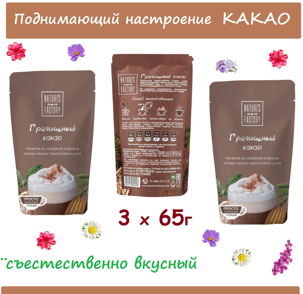 Гречишный КАКАО Natures own factory 3шт х 65г на пробу / в поезду, в подарок  #1