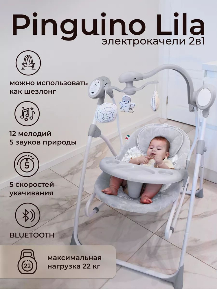 Электрокачели 2в1 SweetBaby Lila Pinguino Grigio #1