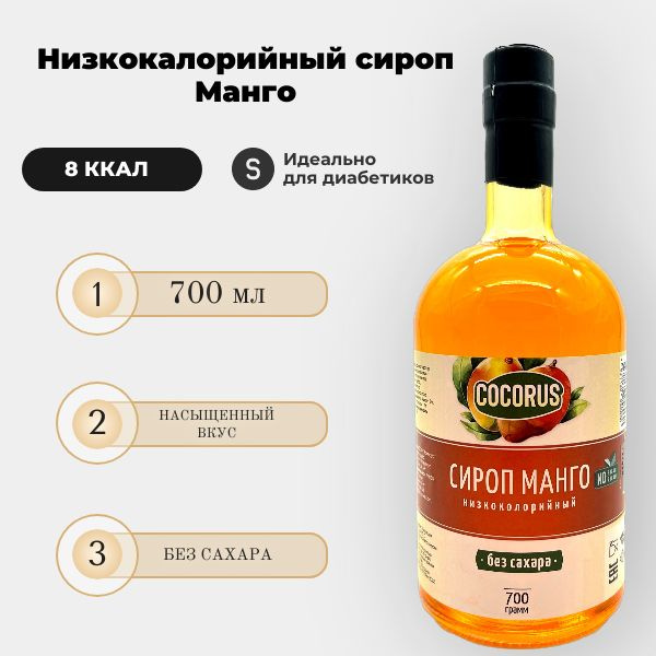 Низкокалорийный Zero сироп Манго, 700 гр #1