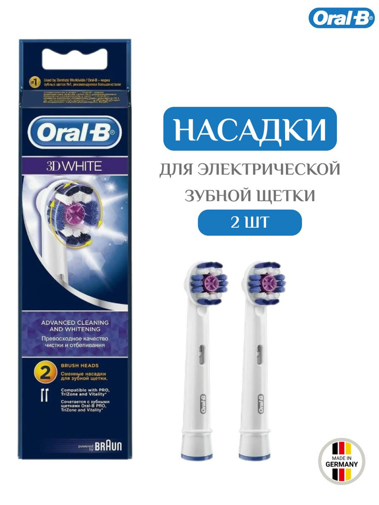 Насадка для зубной щетки ORAL-B 3D WHITE для отбеливания 2 шт #1