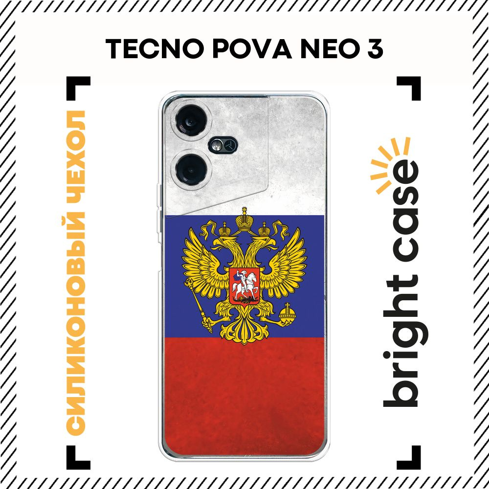 Чехол на Текно Пова Нео 3 силиконовый с принтом "Флаг и герб России"  #1
