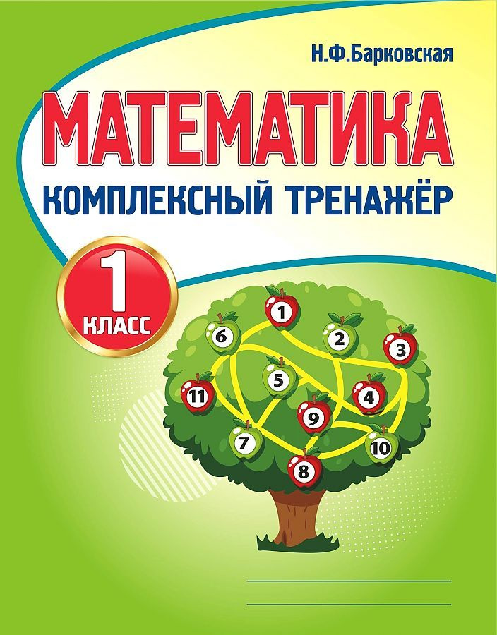 Математика. 1 класс. Комплексный тренажер. Барковская Н.Ф.  #1