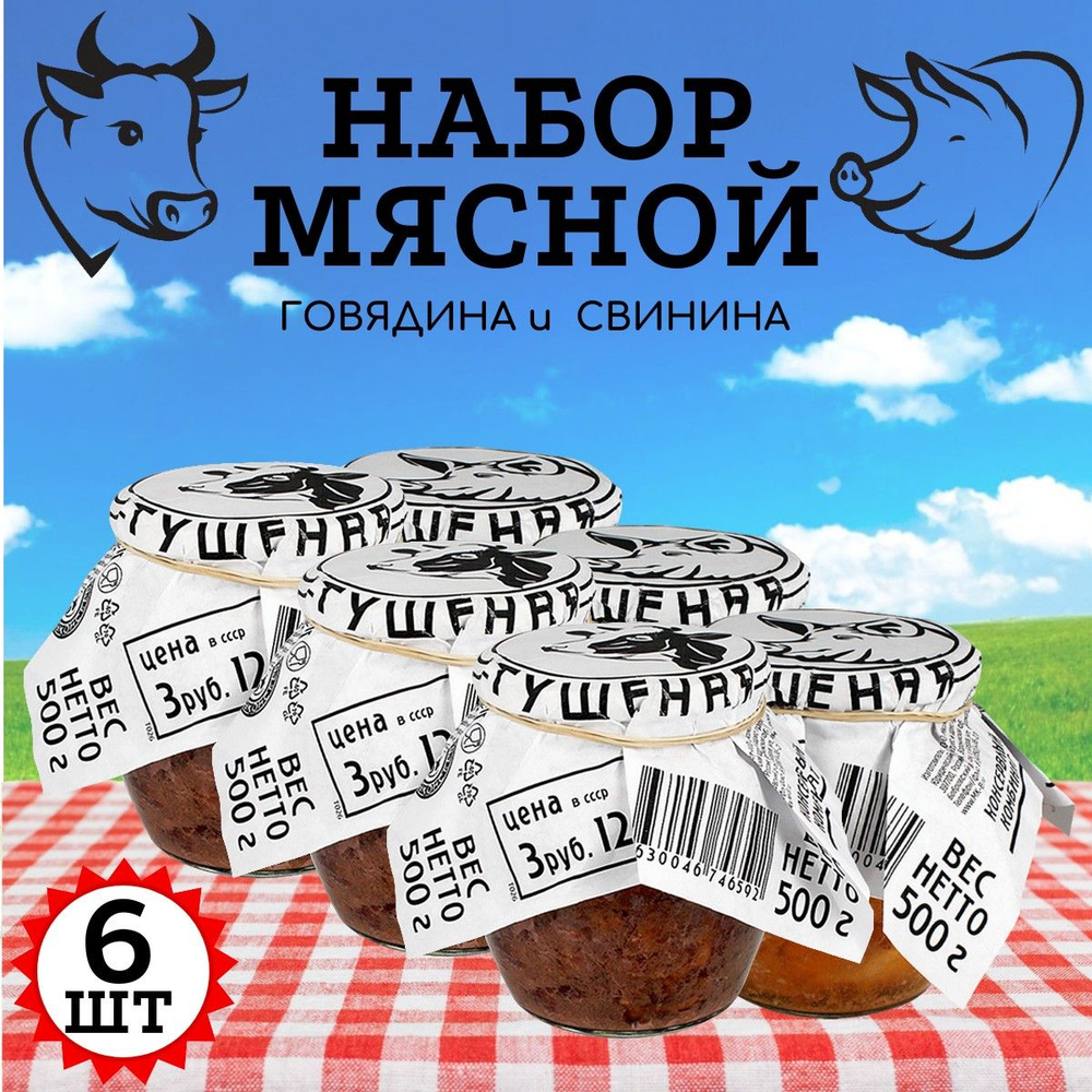 Набор "Мясной", Высший Сорт ГОСТ RusMeat ПРЕМИУМ стекло 500 гр. - 6 шт  #1