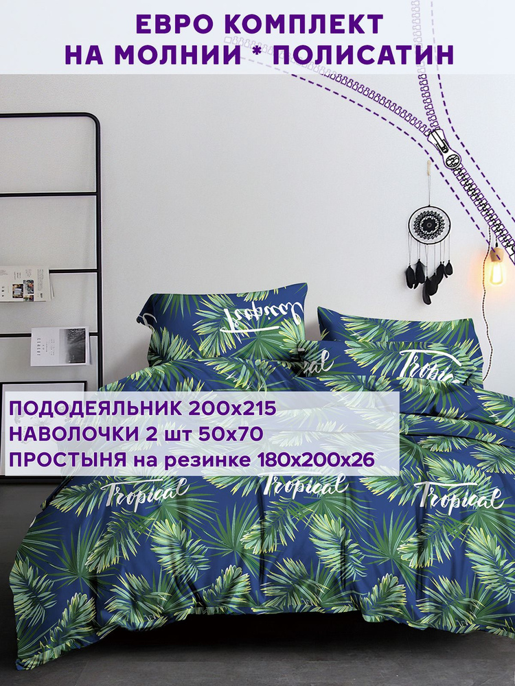 Постельное белье Simple House "Tropical" евро на молнии Наволочка 50х70 см 2 шт Простынь на резинке 180х200 #1