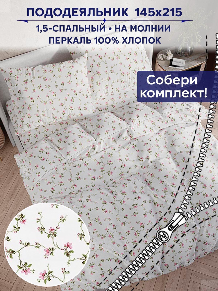 Пододеяльник Сказка Anna Maria "Весенние цветы" 1,5-спальный на молнии 145х215 см  #1