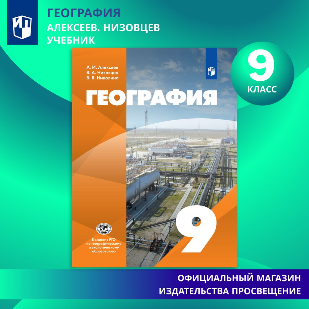 География. 9 класс. Учебник | Алексеева Адель Ивановна, Низовцев Вячеслав Алексеевич  #1