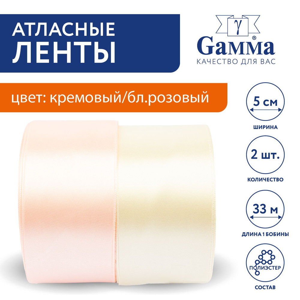 Набор атласных лент из 2 шт "Gamma" SSTG-2, 50 мм, 33 м №12 кремовый/бл.розовый  #1
