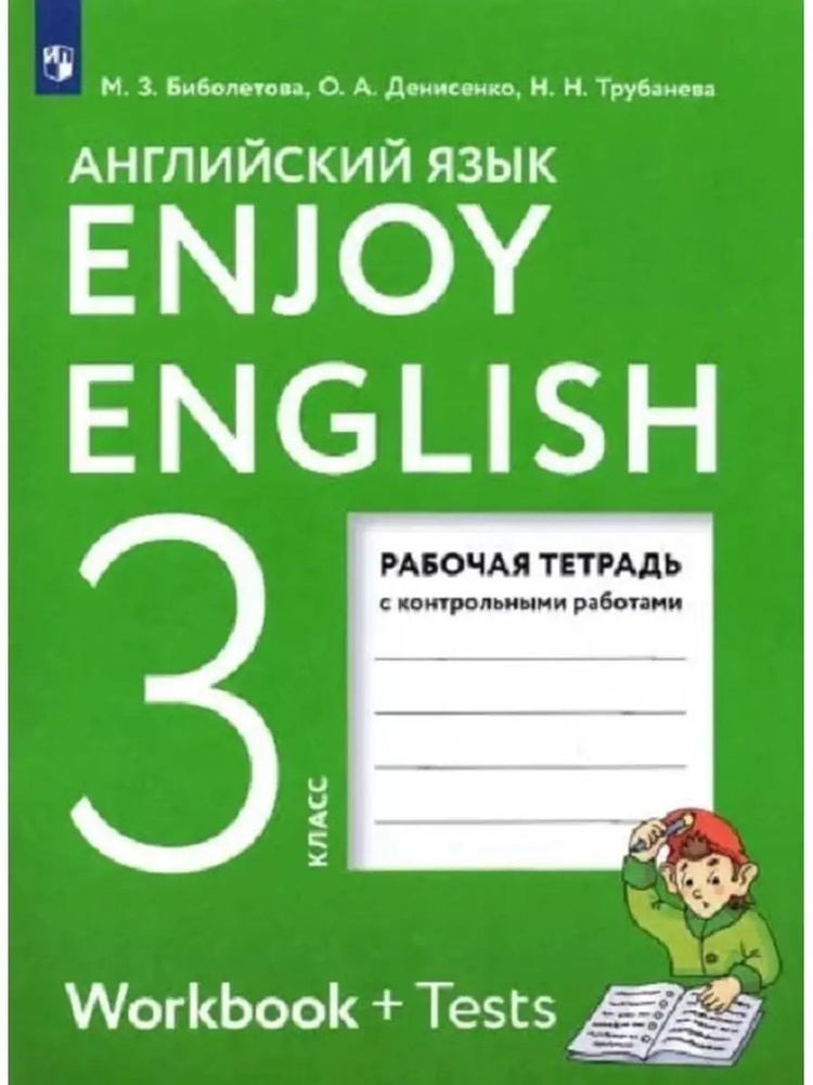 Английский язык. Рабочая тетрадь. 3 класс. Английский с удовольствием. Enjoy English. ФГОС. Биболетова #1